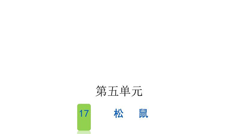 人教版小学语文五年级上册第五单元17松鼠课件第1页