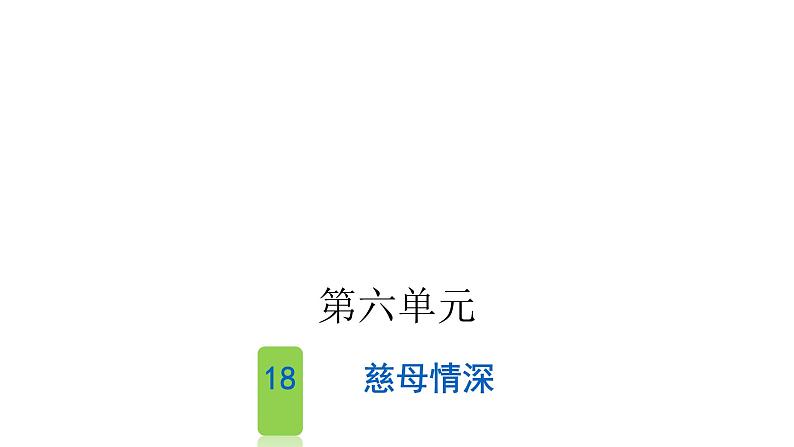 人教版小学语文五年级上册第六单元18慈母情深课件01