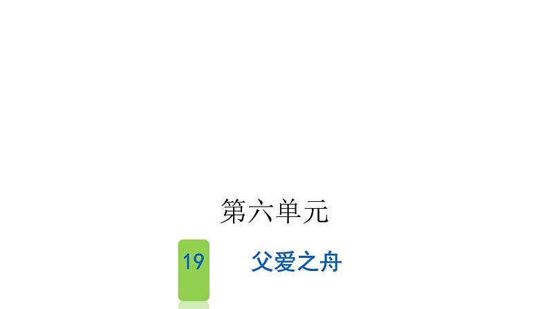 人教版小学语文五年级上册第六单元19父爱之舟课件01