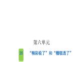 人教版小学语文五年级上册第六单元20“精彩极了”和“糟糕透了”课件