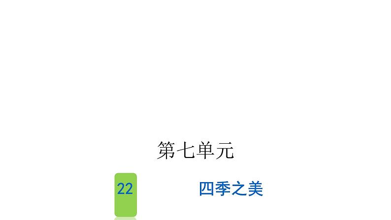 人教版小学语文五年级上册第七单元22四季之美课件01