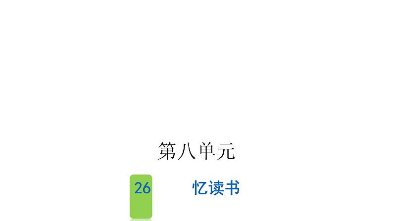 人教版小学语文五年级上册第八单元26忆读书课件01