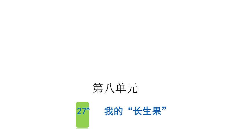 人教版小学语文五年级上册第八单元27我的“长生果”课件01