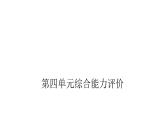 人教版小學(xué)語文六年級上冊第四單元綜合能力評價課件