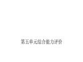 人教版小学语文六年级上册第五单元综合能力评价课件