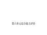 人教版小學語文六年級上冊第六單元綜合能力評價課件