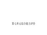人教版小学语文六年级上册第七单元综合能力评价课件