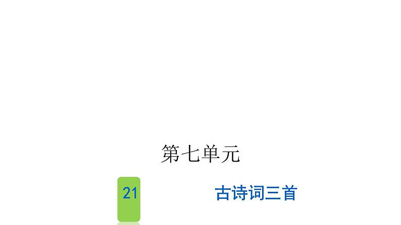 人教版小学语文五年级上册第七单元21古诗词三首课件第1页