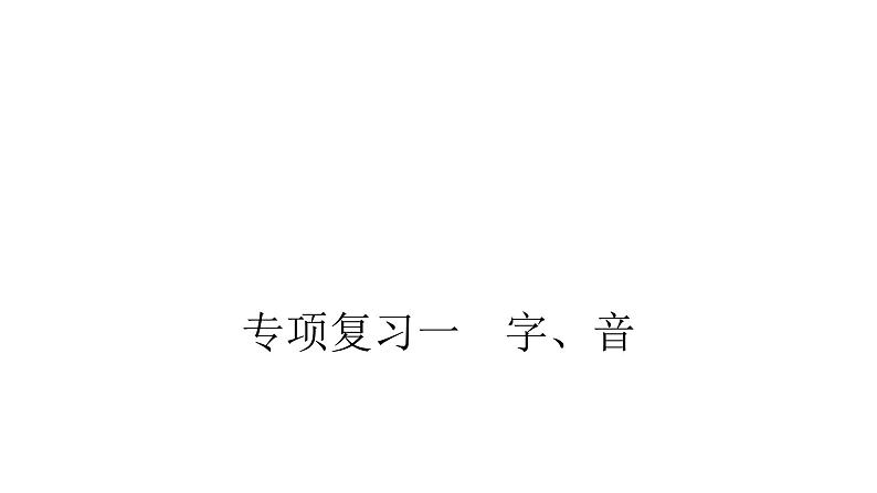 人教版小学语文六年级上册专项复习一字、音课件第1页