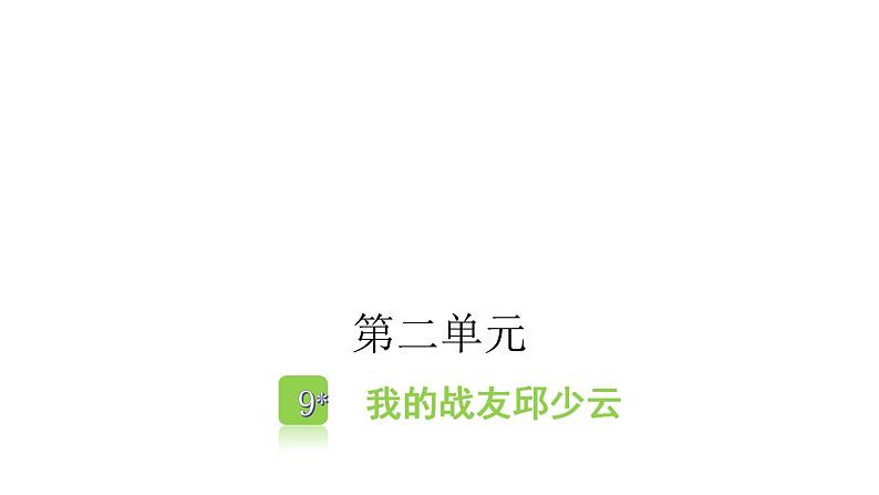 人教版小学语文六年级上册第二单元9我的战友邱少云课件第1页