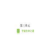 人教版小学语文六年级上册第三单元11宇宙生命之谜课件
