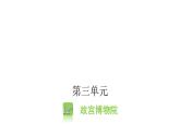 人教版小学语文六年级上册第三单元12故宫博物院课件