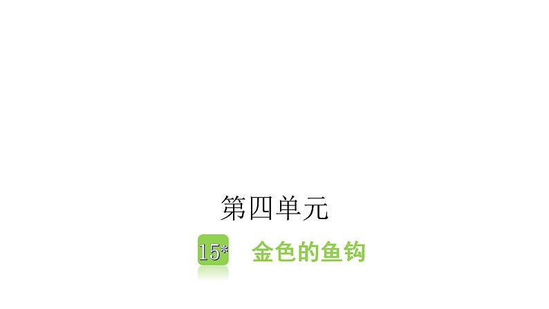 人教版小学语文六年级上册第四单元15金色的鱼钩课件第1页