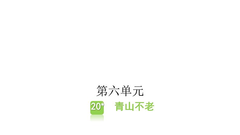 人教版小学语文六年级上册第六单元20青山不老课件01