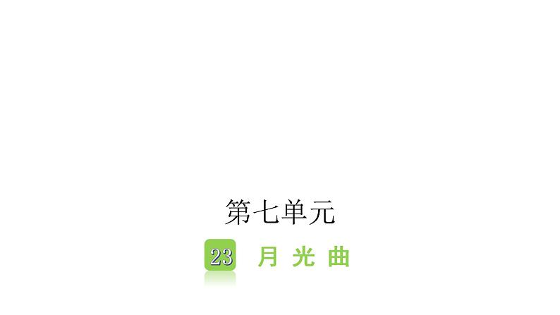 人教版小学语文六年级上册第七单元23月光曲课件01