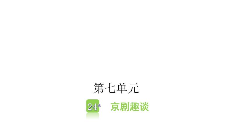 人教版小学语文六年级上册第七单元24京剧趣谈课件01
