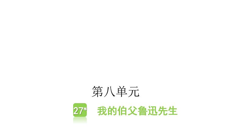 人教版小学语文六年级上册第八单元27我的伯父鲁迅先生课件01