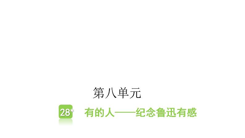 人教版小学语文六年级上册第八单元28有的人——纪念鲁迅有感课件01