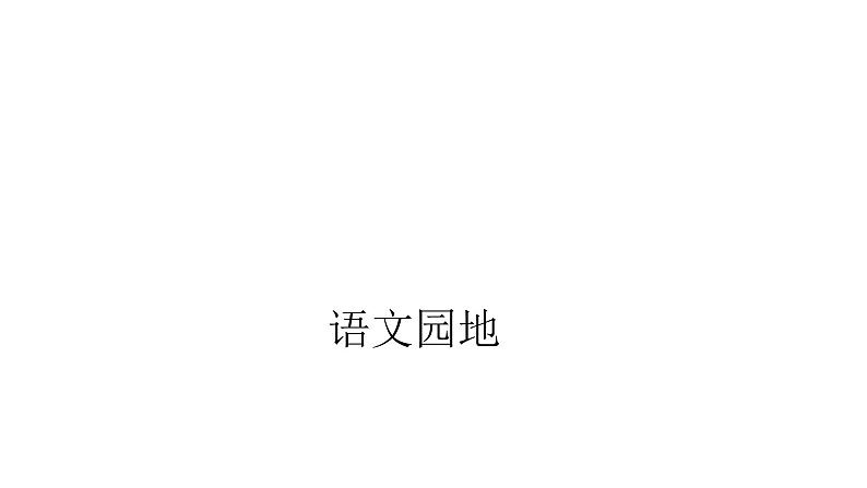 人教版小学语文六年级上册第八单元语文园地课件01