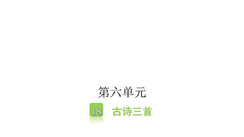 人教版小学语文六年级上册第六单元18古诗三首课件01