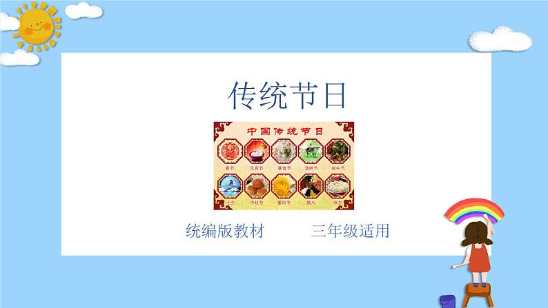 主题：传统节日-2023-2024学年三年级语文作文主题课件（统编版）第1页