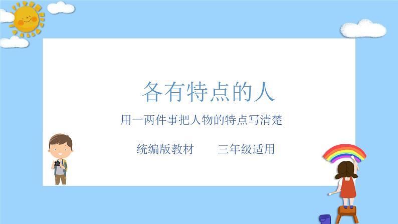 主题：各有特点的人-2023-2024学年三年级语文作文主题课件（统编版）01