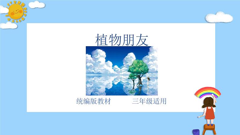 主题：植物朋友-2023-2024学年三年级语文作文主题课件（统编版）第1页