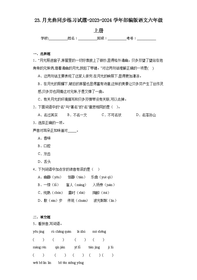 23.月光曲同步练习试题-2023-2024学年部编版语文六年级上册01