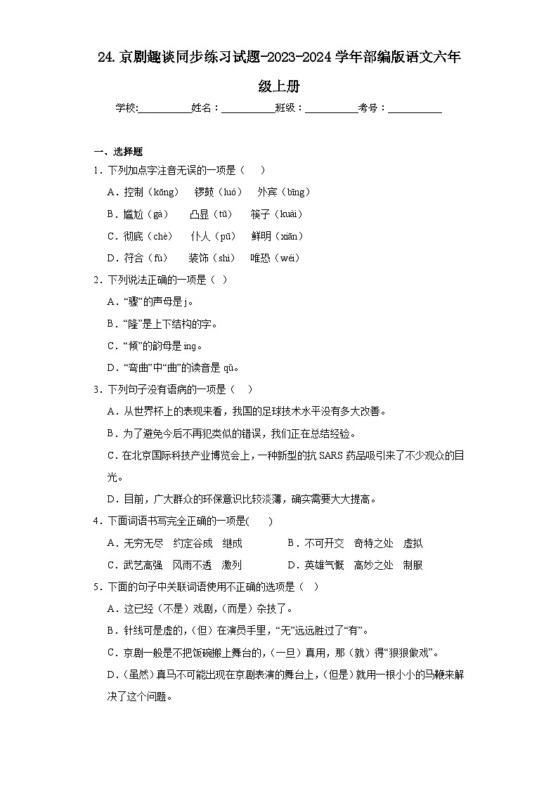 24.京剧趣谈同步练习试题-2023-2024学年部编版语文六年级上册（原卷版）第1页