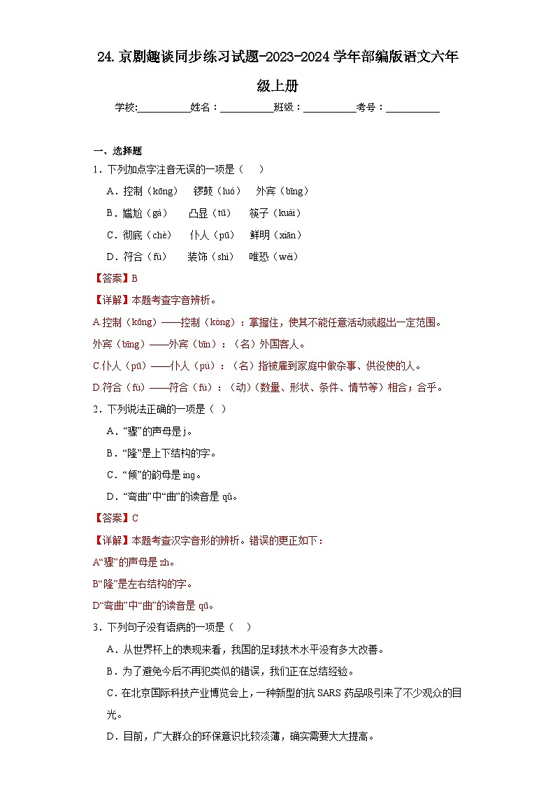 24.京剧趣谈同步练习试题-2023-2024学年部编版语文六年级上册（解析版）第1页