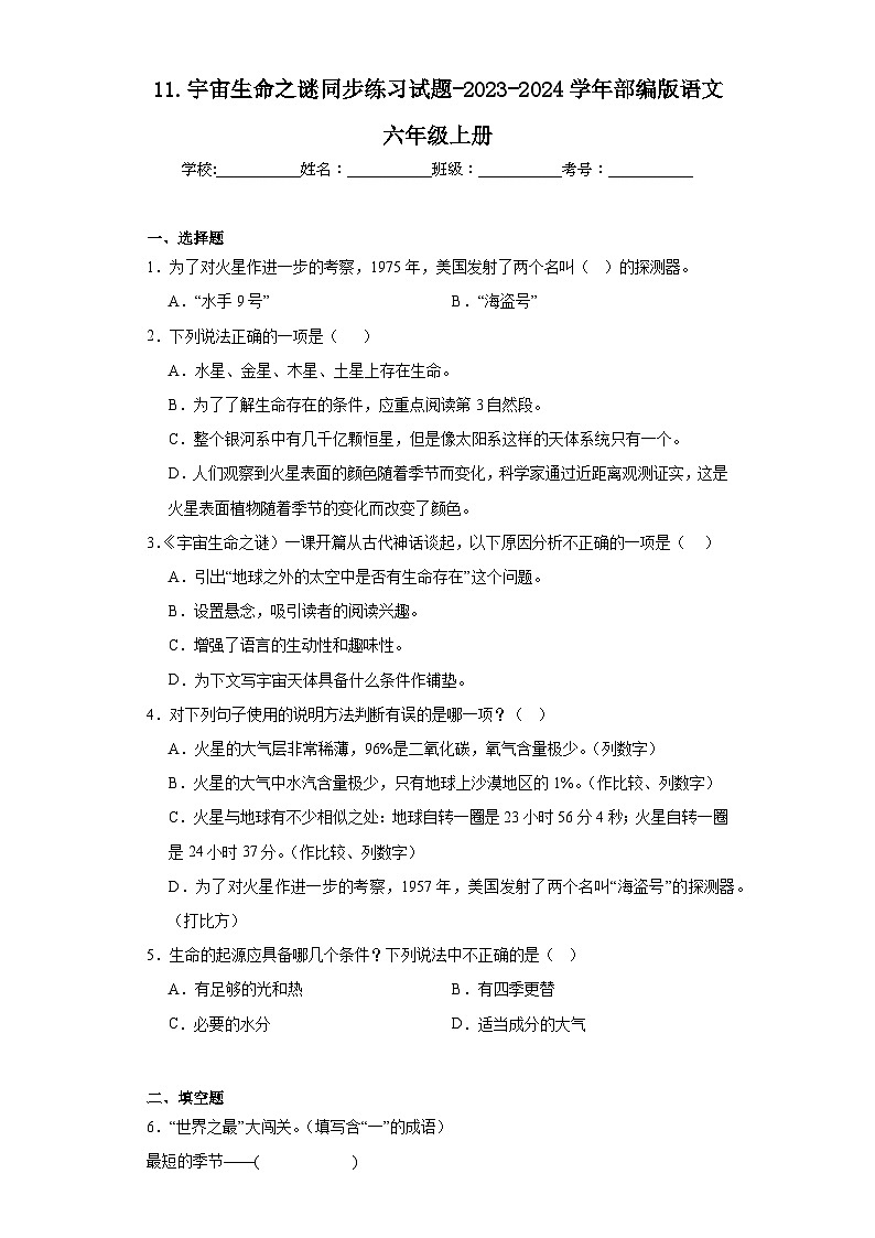 11.宇宙生命之谜同步练习试题-2023-2024学年部编版语文六年级上册01