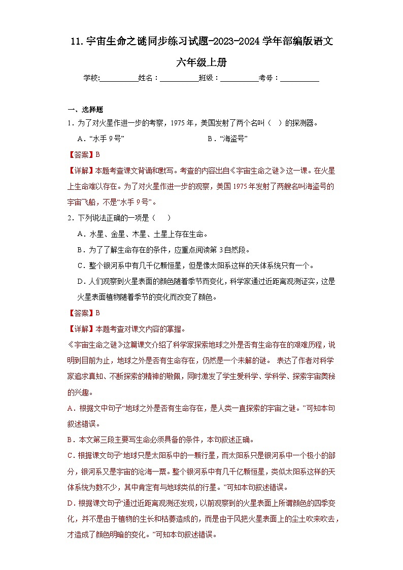 11.宇宙生命之谜同步练习试题-2023-2024学年部编版语文六年级上册01