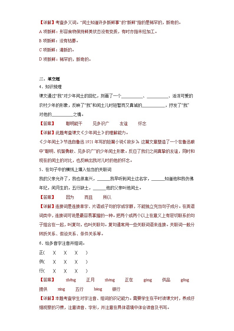 25.少年闰土同步练习试题-2023-2024学年部编版语文六年级上册02