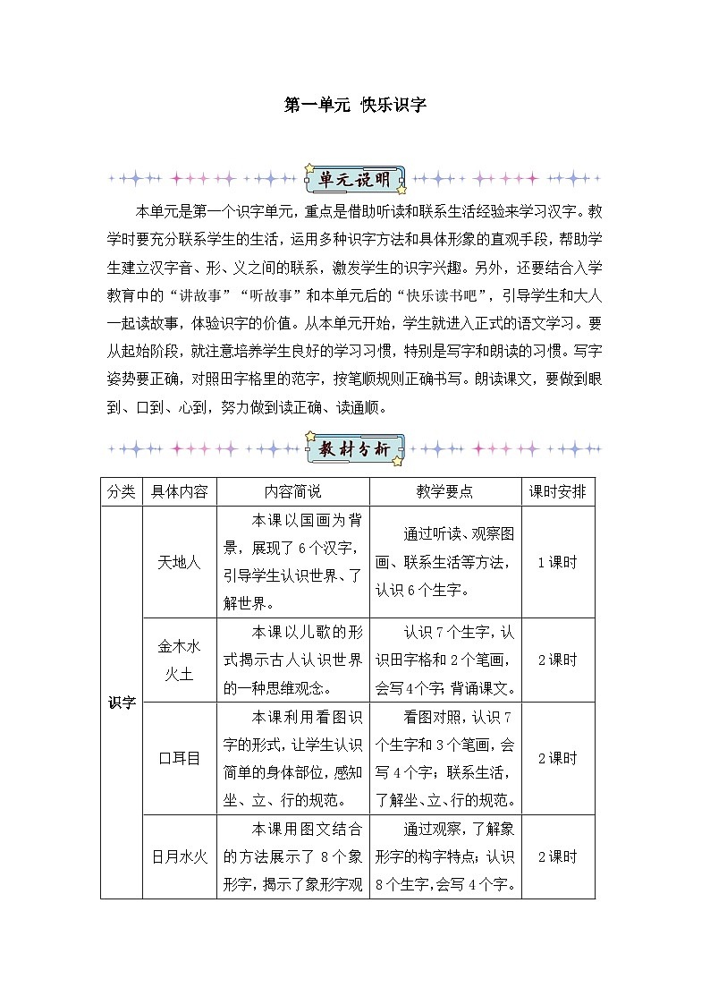 新人教版小学一年级语文上册第一单元教案01