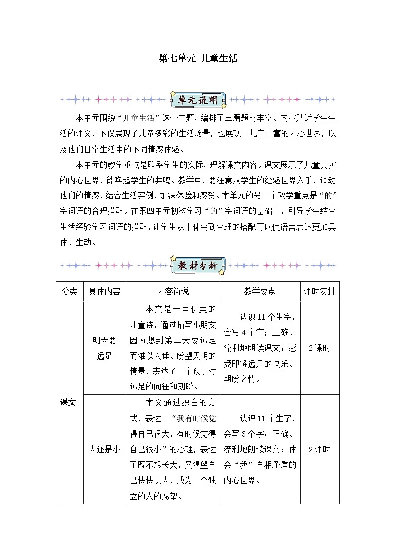 新人教版小学一年级语文上册第七单元教案01
