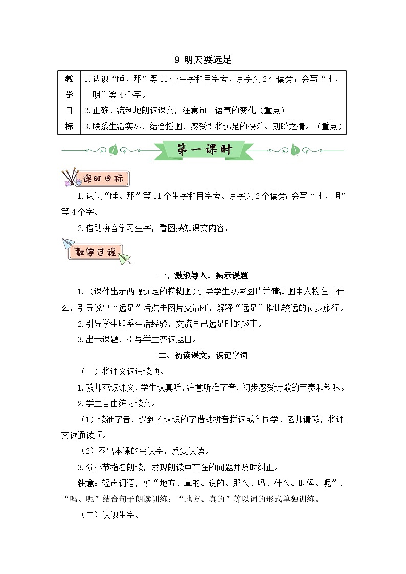新人教版小学一年级语文上册第七单元教案03