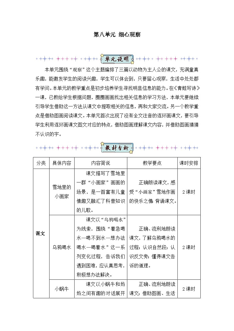 新人教版小学一年级语文上册第八单元教案01