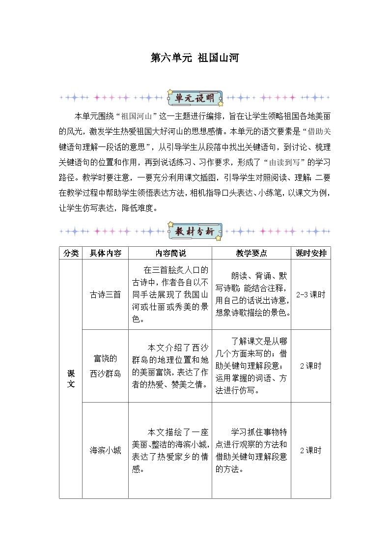 新人教版小学三年级语文上册第六单元教案01