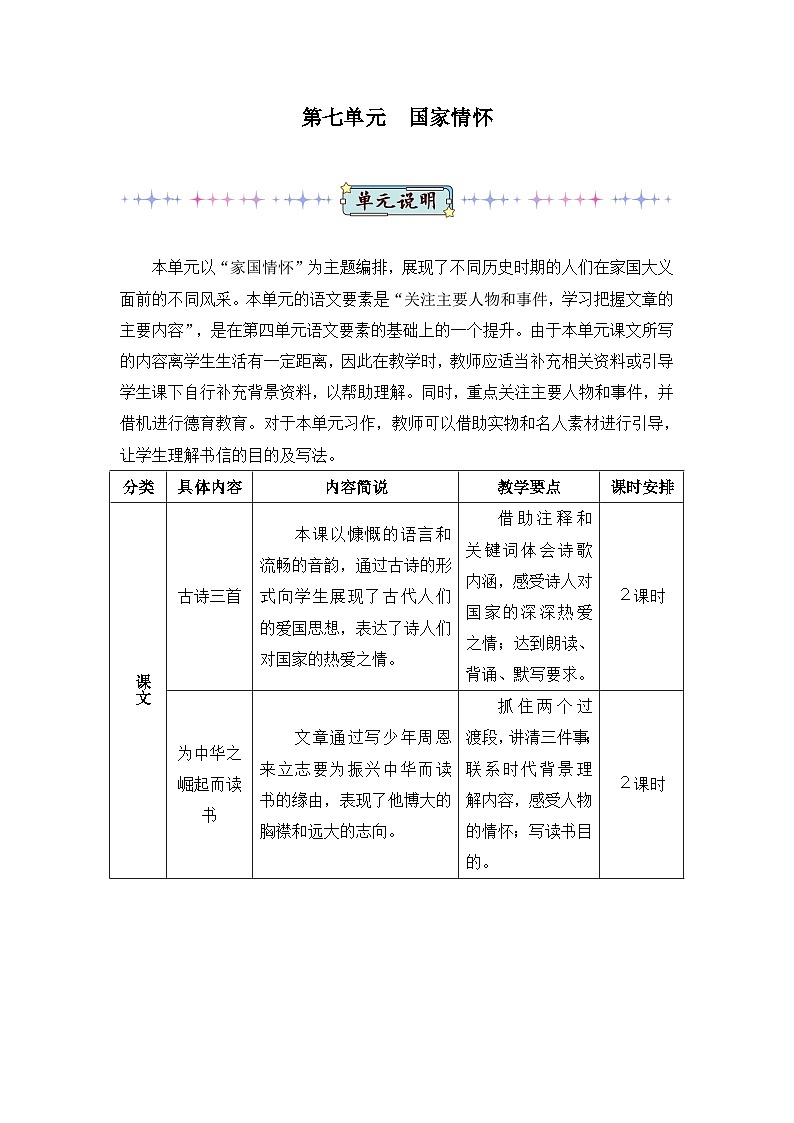 新人教版小学四年级语文上册第七单元教案01
