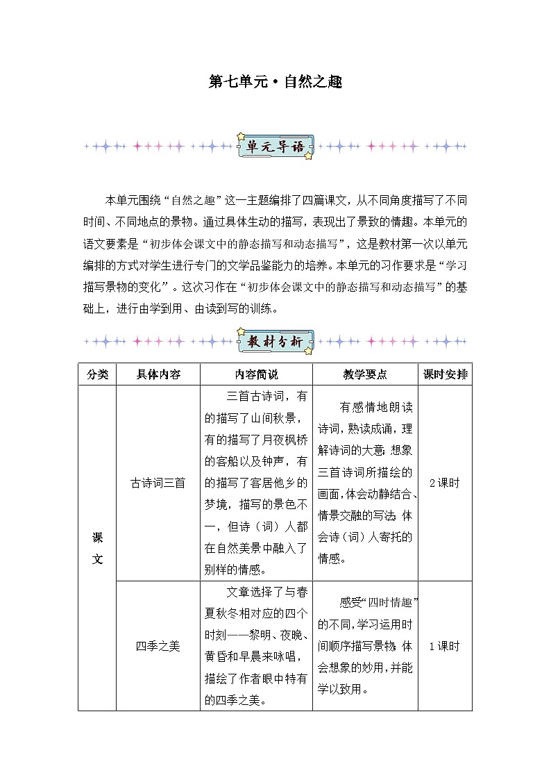 新人教版小学五年级语文上册第七单元教案第1页