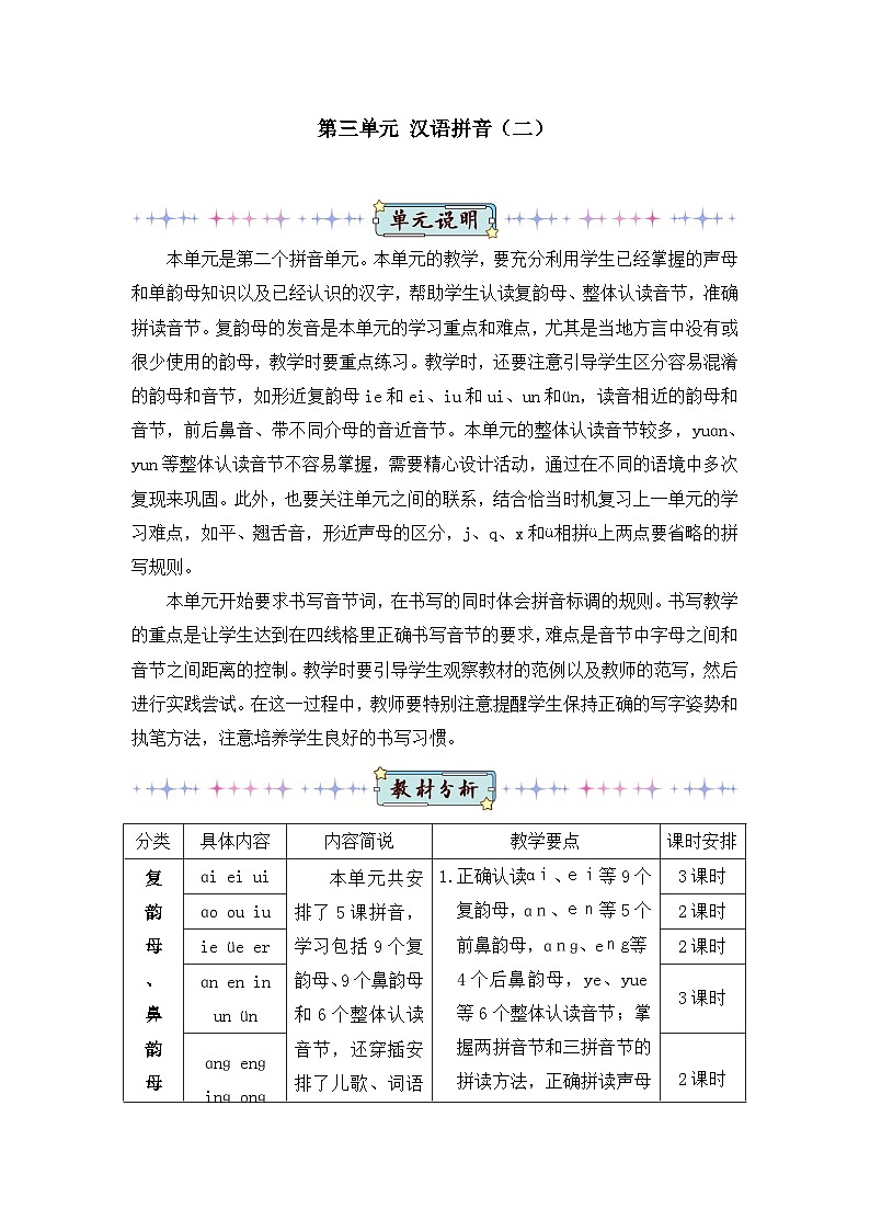 新人教版小学一年级语文上册第三单元教案第1页
