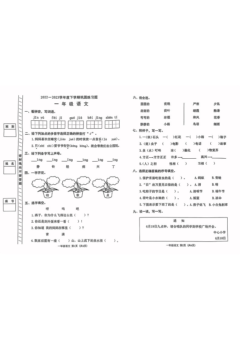 广东省东莞市2022-2023学年下学期期末一年级语文试卷第1页