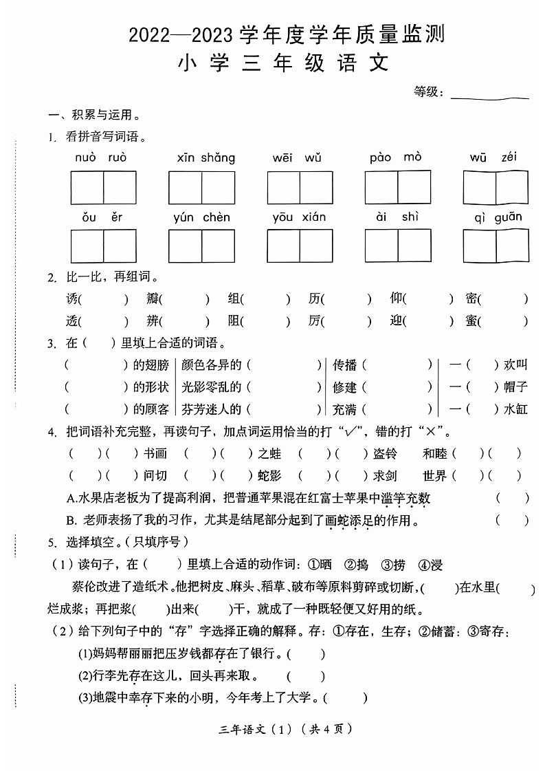 广东省汕头市2022-2023学年三年级下学期期末语文试卷第1页