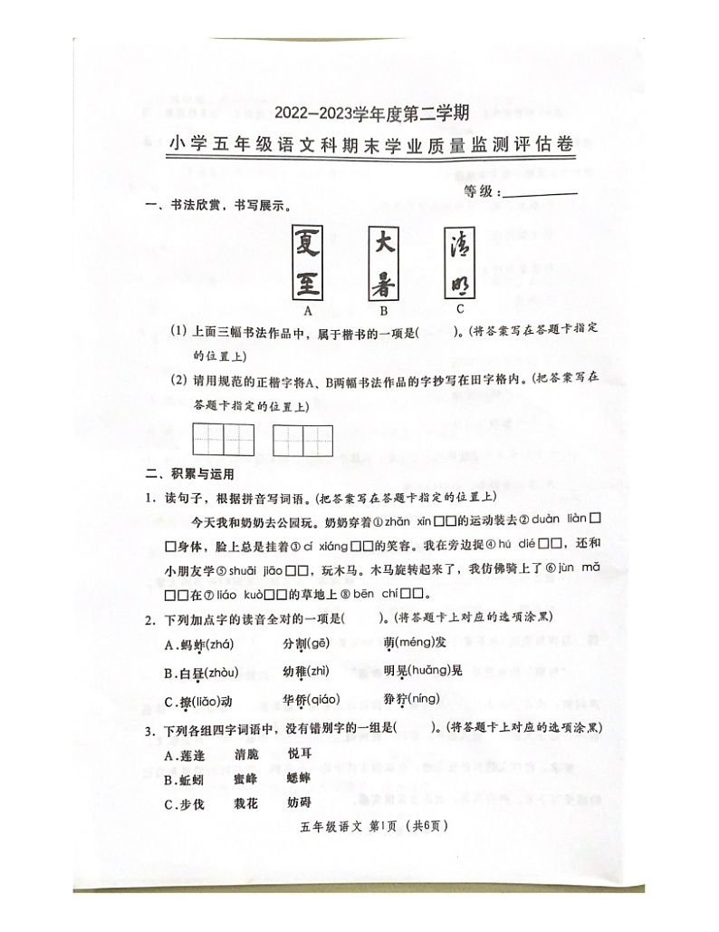 广东省汕头市金平区2022-2023学年五年级下学期6月期末语文试题第1页
