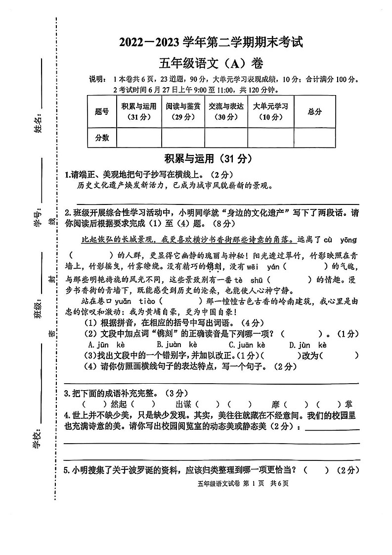 广东省广州市黄埔区2022-2023学年五年级语文下学期期末试卷第1页