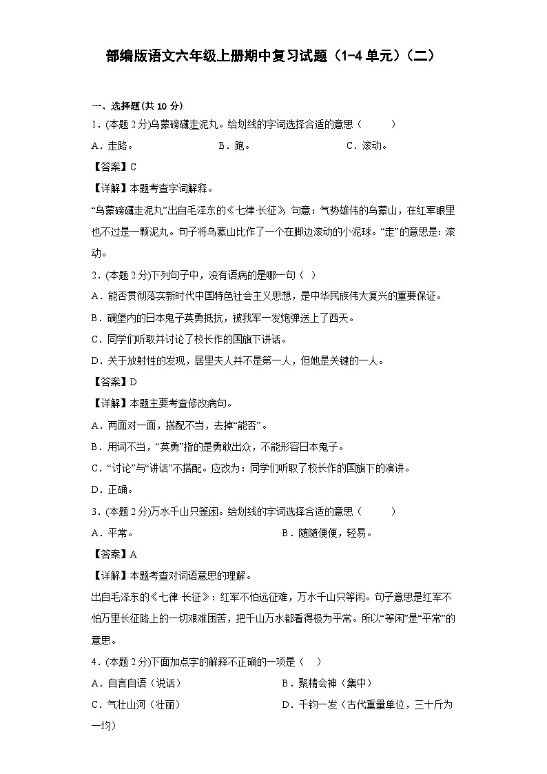 部编版语文六年级上册期中复习试题（1-4单元）（二）第1页