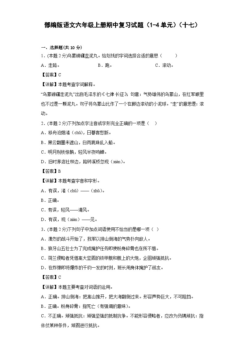 部编版语文六年级上册期中复习试题（1-4单元）（十七）01