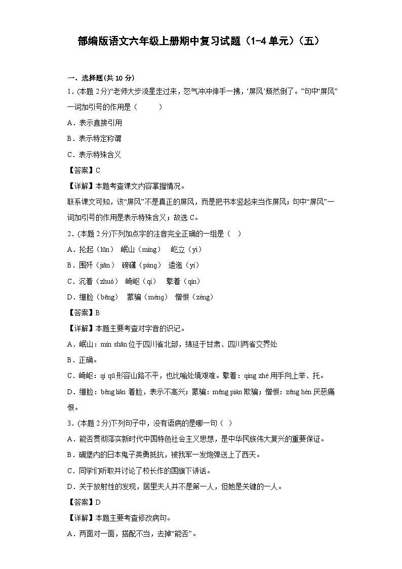 部编版语文六年级上册期中复习试题（1-4单元）（五）01