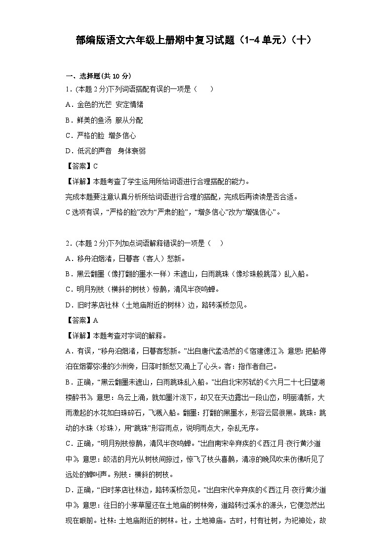 部编版语文六年级上册期中复习试题（1-4单元）（十）01