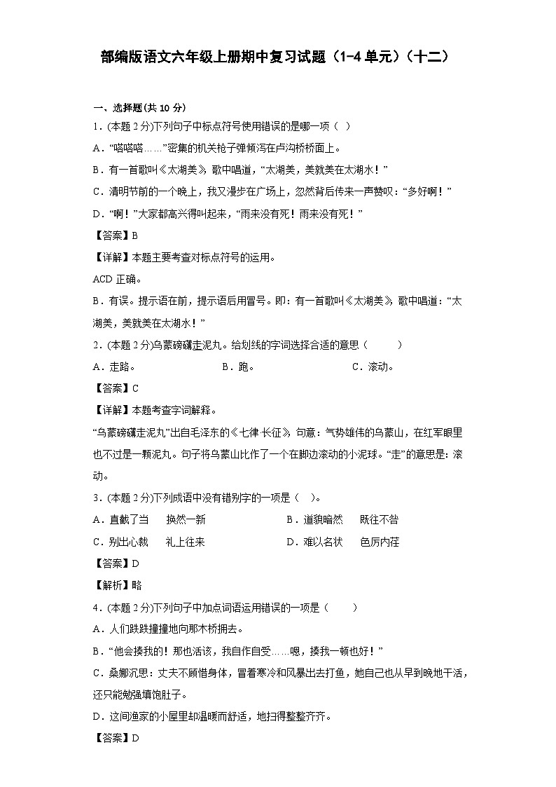 部编版语文六年级上册期中复习试题（1-4单元）（十二）第1页